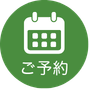 ご予約